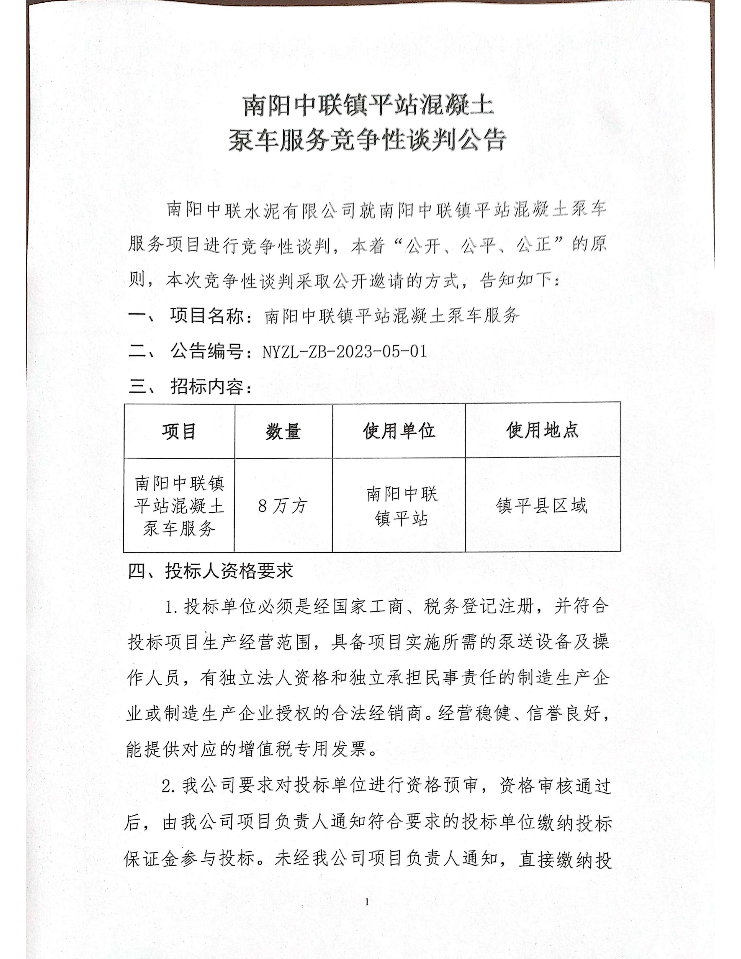 南阳中联镇平站混凝土泵车服务竞争性谈判公告1 副本.jpg