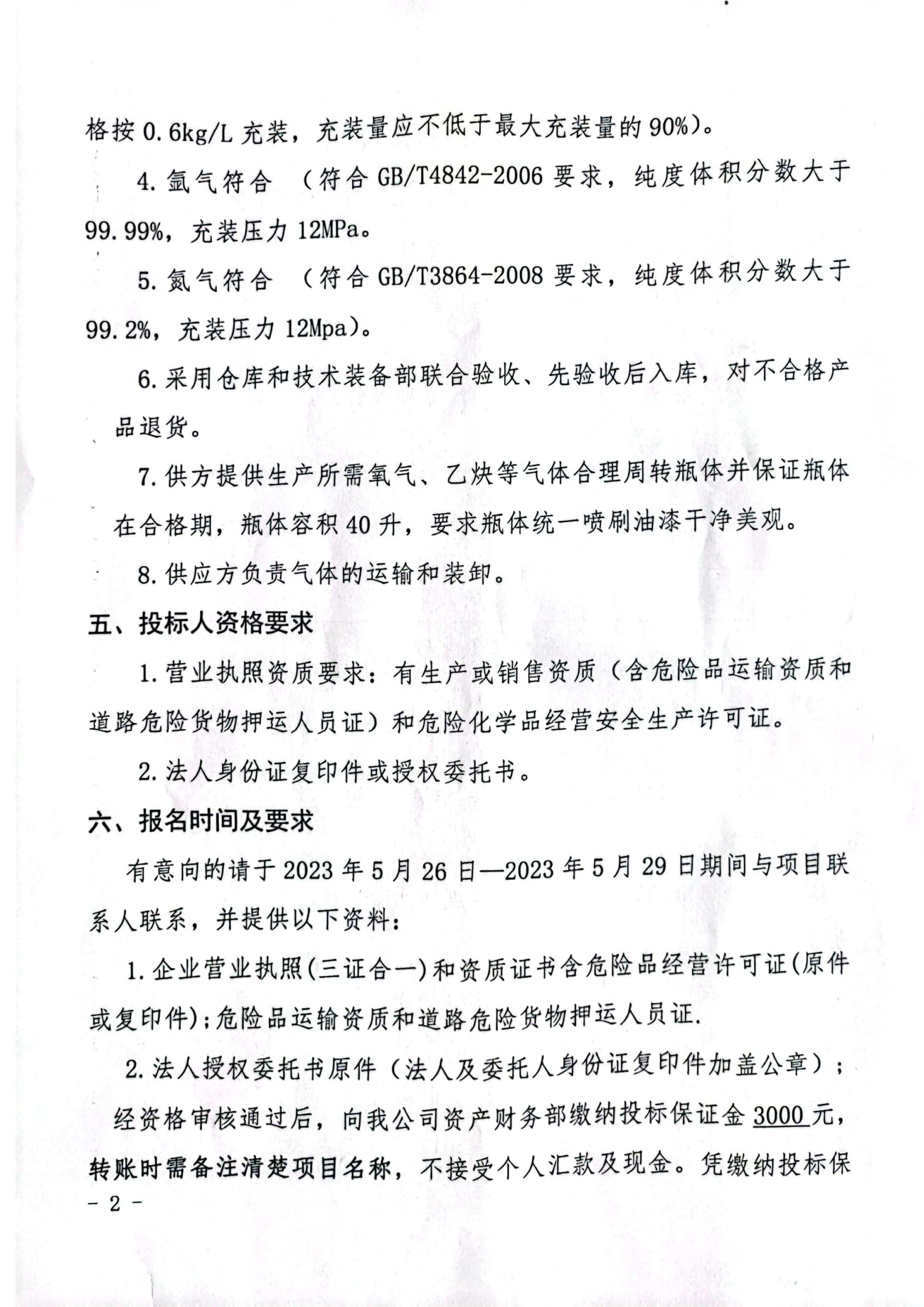 氧气、乙炔招标公告(1)2.jpg
