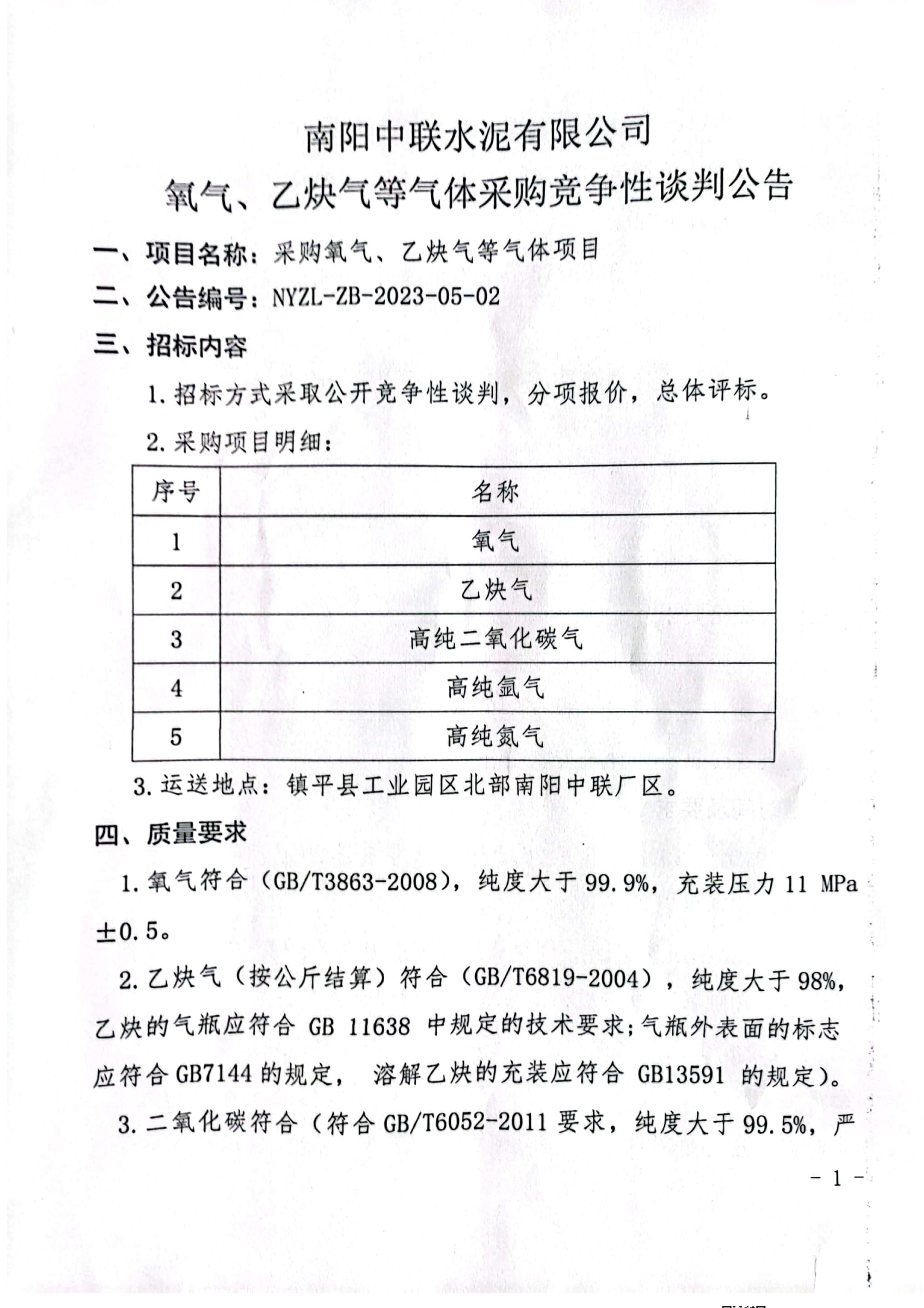 氧气、乙炔招标公告(1)1.jpg